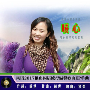 暖心(3D版)(热度:517)由不忘初心(不玩了)翻唱,原唱歌手风语